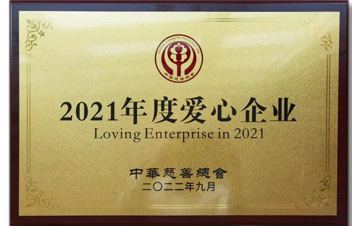 2021年度爱心企业.png